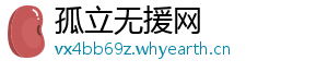 孤立无援网